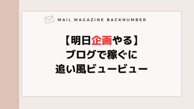 【明日企画やる】ブログで稼ぐに追い風ビュービュー